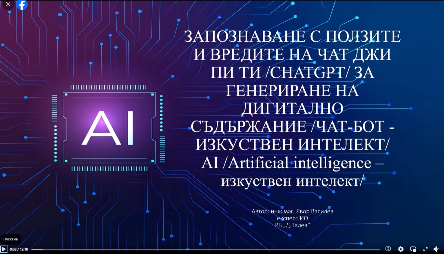 Ползите и вредите от ползване на CHAT-GPT за генериране на дигитално съдържание
