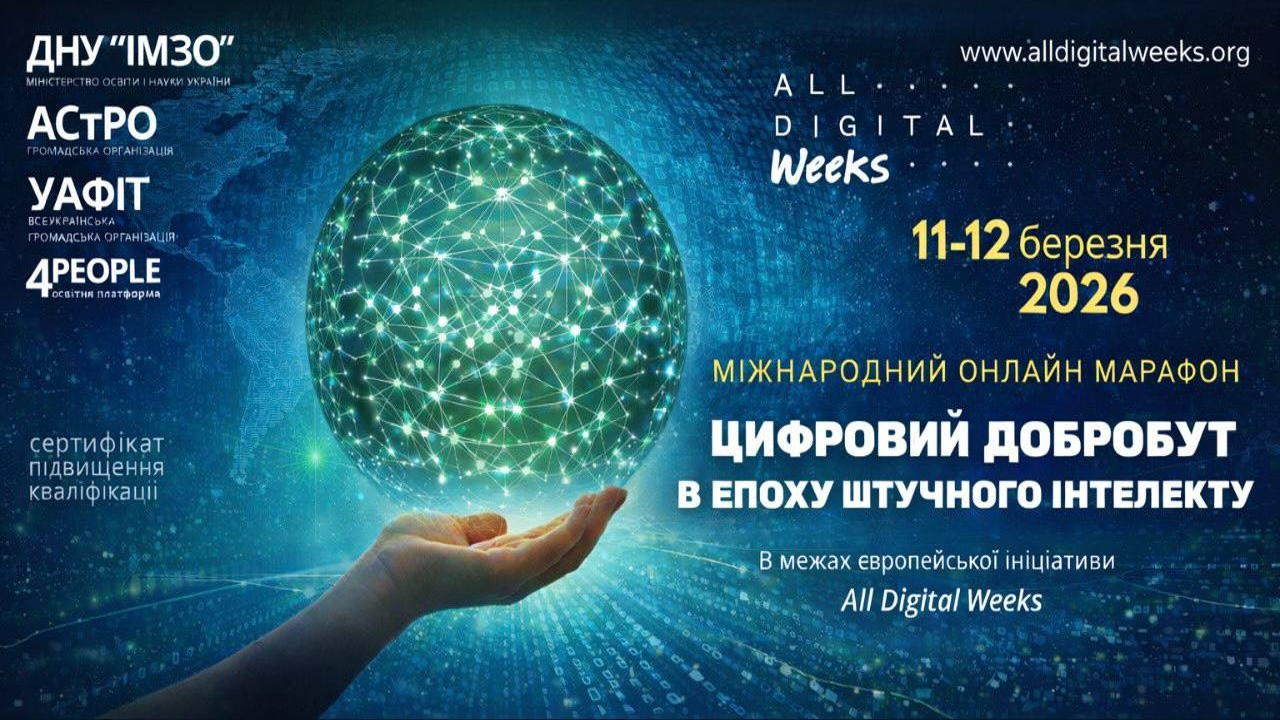 Цифровий добробут в епоху штучного інтелекту