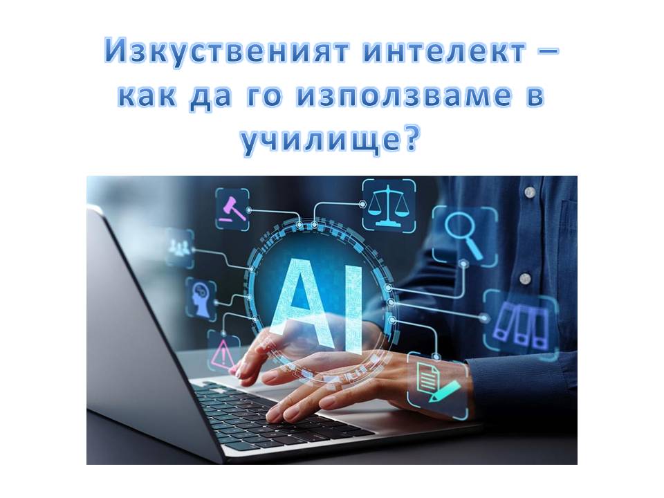 Изкуственият интелект – как да го използваме в училище?